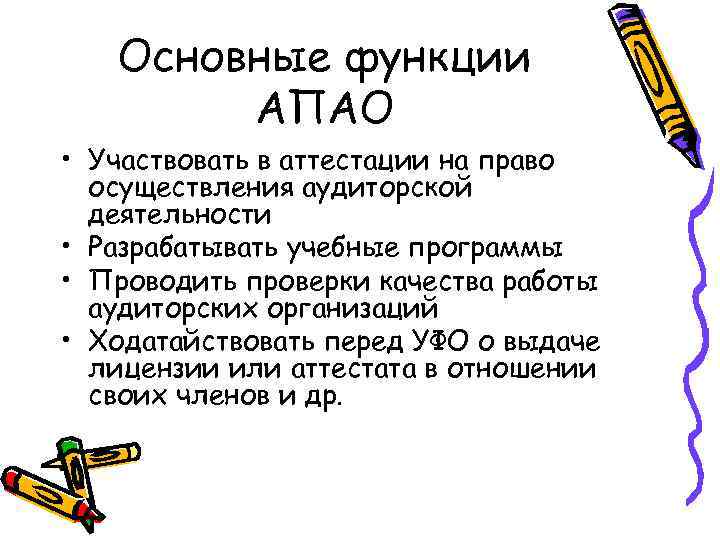 Основные функции АПАО • Участвовать в аттестации на право осуществления аудиторской деятельности • Разрабатывать