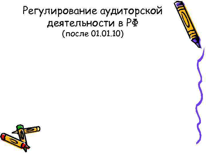 Регулирование аудиторской деятельности в РФ (после 01. 10) 