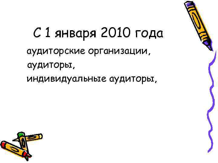 С 1 января 2010 года аудиторские организации, аудиторы, индивидуальные аудиторы, 