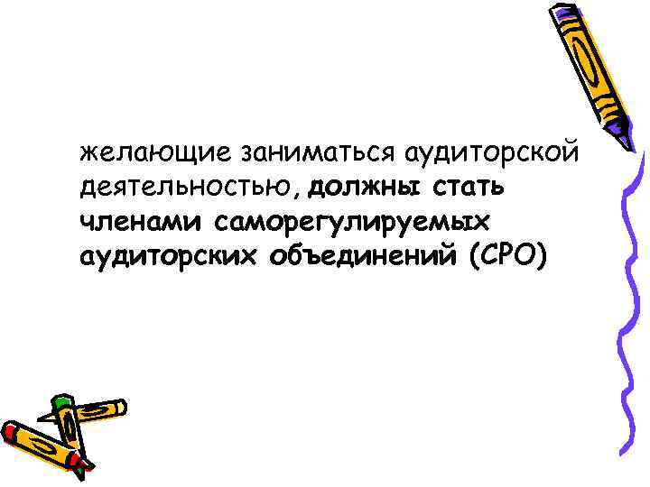 желающие заниматься аудиторской деятельностью, должны стать членами саморегулируемых аудиторских объединений (СРО) 