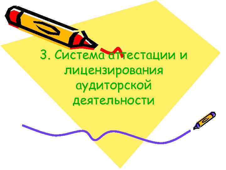 3. Система аттестации и лицензирования аудиторской деятельности 