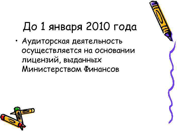 До 1 января 2010 года • Аудиторская деятельность осуществляется на основании лицензий, выданных Министерством