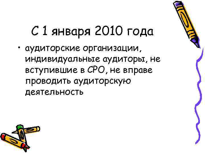 С 1 января 2010 года • аудиторские организации, индивидуальные аудиторы, не вступившие в СРО,