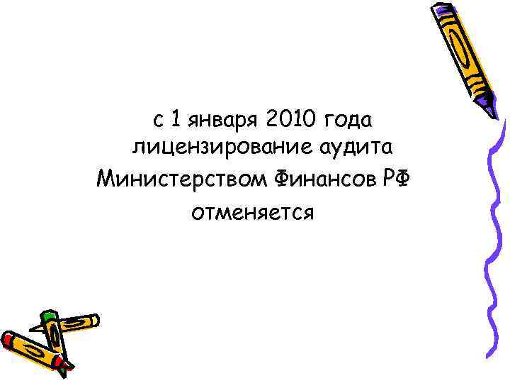 с 1 января 2010 года лицензирование аудита Министерством Финансов РФ отменяется 