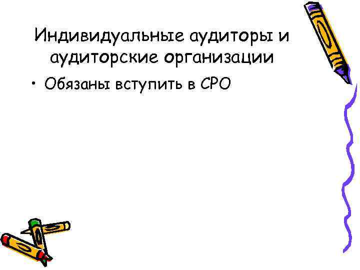 Индивидуальные аудиторы и аудиторские организации • Обязаны вступить в СРО 