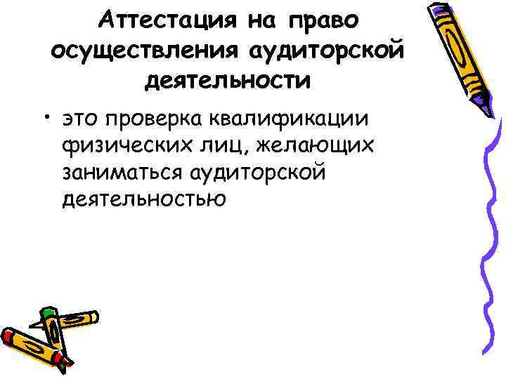 Аттестация на право осуществления аудиторской деятельности • это проверка квалификации физических лиц, желающих заниматься