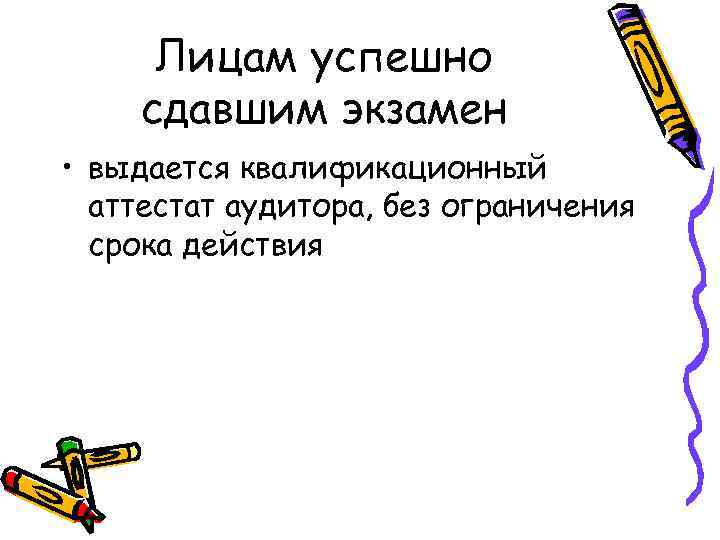 Лицам успешно сдавшим экзамен • выдается квалификационный аттестат аудитора, без ограничения срока действия 