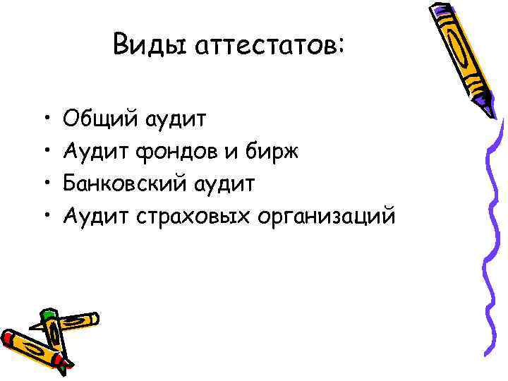 Виды аттестатов: • • Общий аудит Аудит фондов и бирж Банковский аудит Аудит страховых