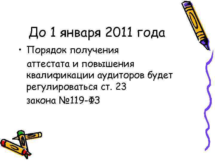 До 1 января 2011 года • Порядок получения аттестата и повышения квалификации аудиторов будет