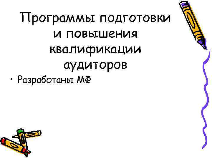 Программы подготовки и повышения квалификации аудиторов • Разработаны МФ 