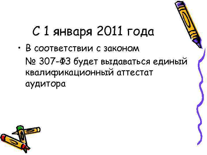 С 1 января 2011 года • В соответствии с законом № 307 -ФЗ будет