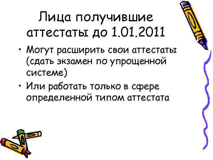 Лица получившие аттестаты до 1. 01. 2011 • Могут расширить свои аттестаты (сдать экзамен