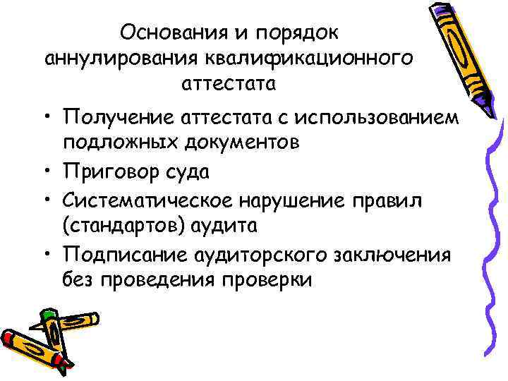 Основания и порядок аннулирования квалификационного аттестата • Получение аттестата с использованием подложных документов •