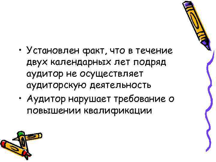  • Установлен факт, что в течение двух календарных лет подряд аудитор не осуществляет