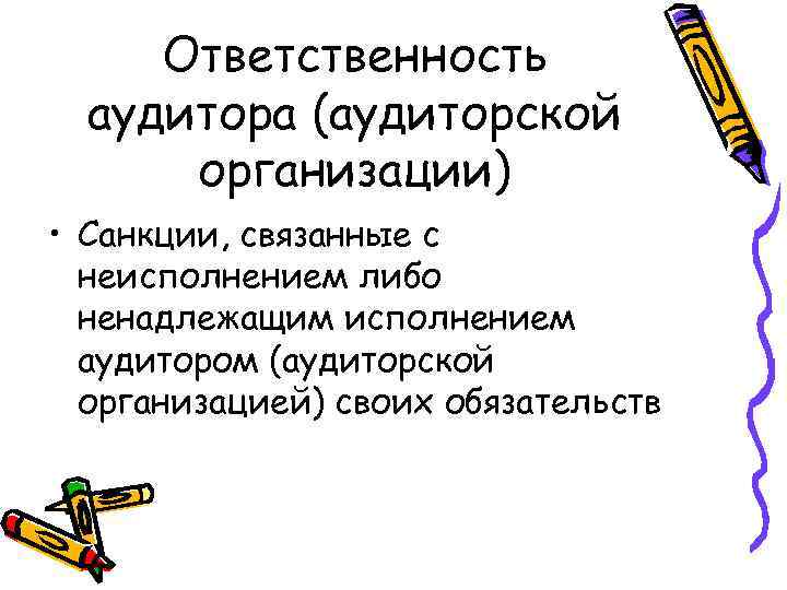 Ответственность аудитора (аудиторской организации) • Санкции, связанные с неисполнением либо ненадлежащим исполнением аудитором (аудиторской