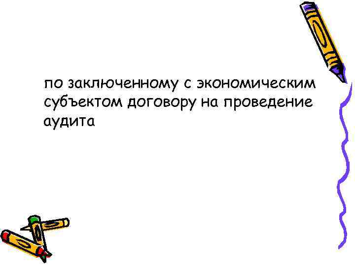 по заключенному с экономическим субъектом договору на проведение аудита 