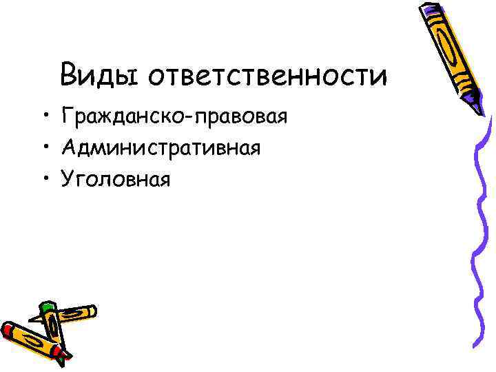 Виды ответственности • Гражданско-правовая • Административная • Уголовная 