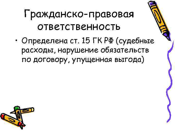 Гражданско-правовая ответственность • Определена ст. 15 ГК РФ (судебные расходы, нарушение обязательств по договору,