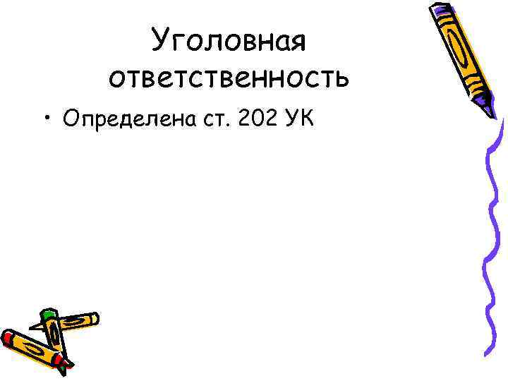 Уголовная ответственность • Определена ст. 202 УК 