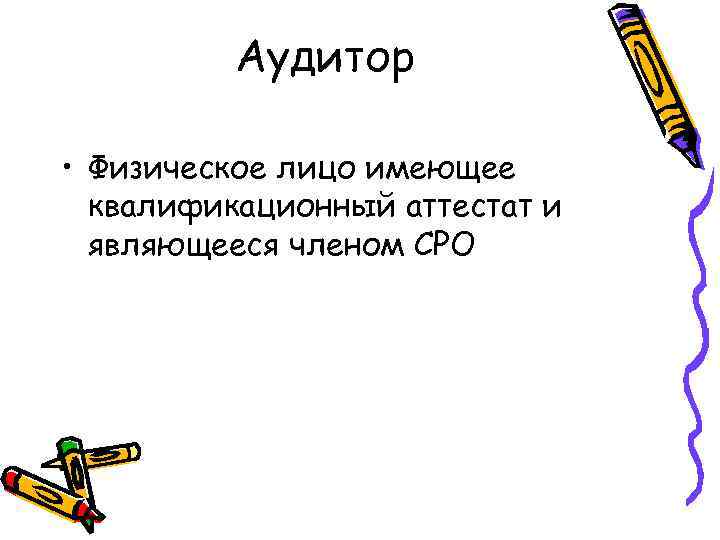 Аудитор • Физическое лицо имеющее квалификационный аттестат и являющееся членом СРО 