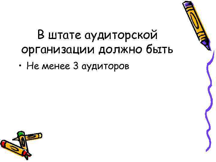 В штате аудиторской организации должно быть • Не менее 3 аудиторов 