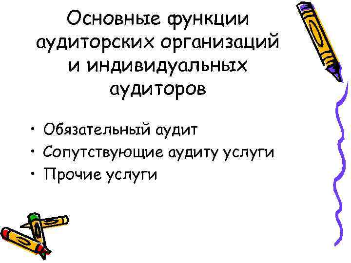 Основные функции аудиторских организаций и индивидуальных аудиторов • Обязательный аудит • Сопутствующие аудиту услуги