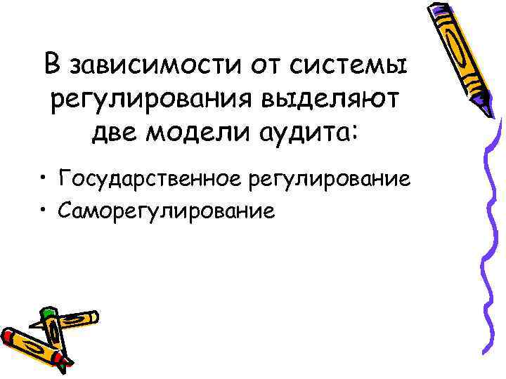 В зависимости от системы регулирования выделяют две модели аудита: • Государственное регулирование • Саморегулирование