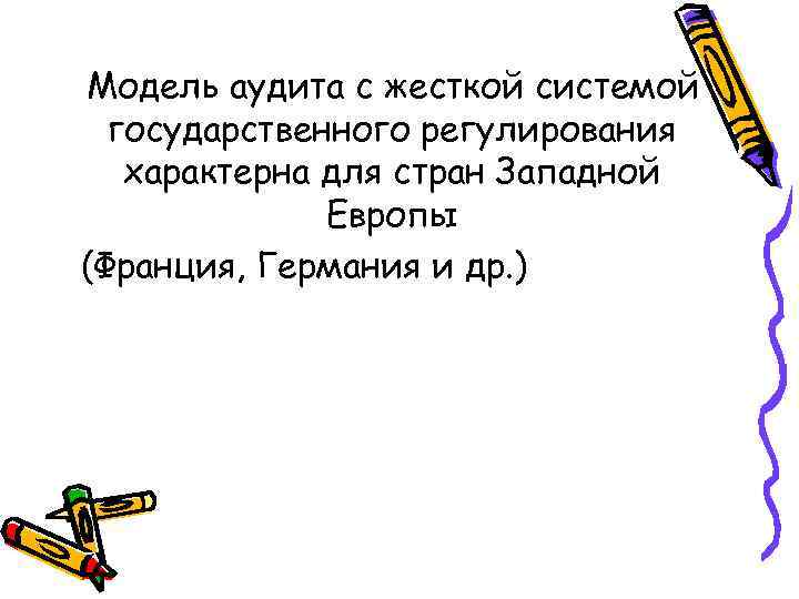 Модель аудита с жесткой системой государственного регулирования характерна для стран Западной Европы (Франция, Германия