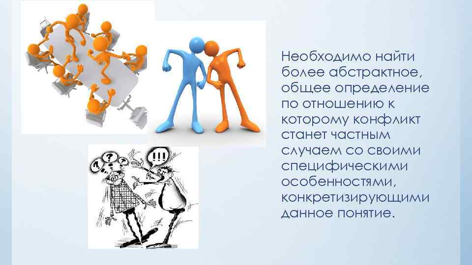 Необходимо найти более абстрактное, общее определение по отношению к которому конфликт станет частным случаем