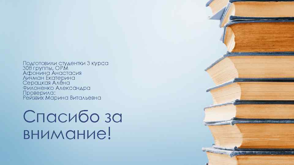 Подготовили студентки 3 курса 308 группы, ОРМ Афонина Анастасия Личман Екатерина Серацкая Алёна Филоненко