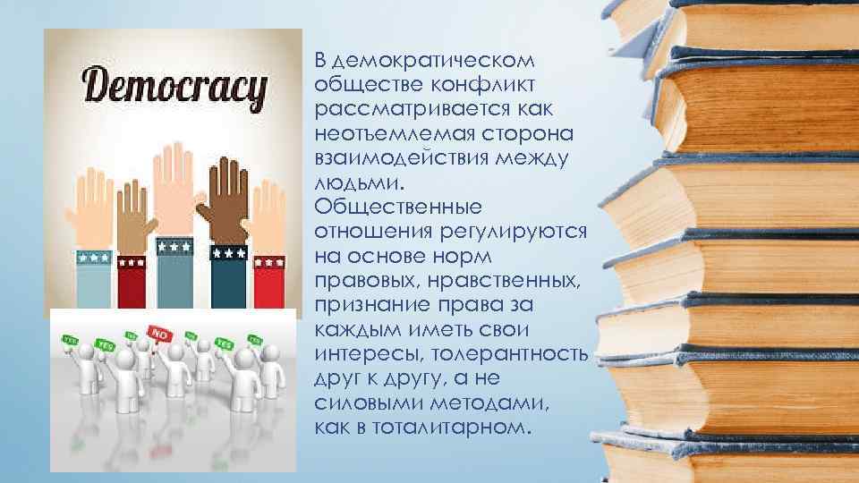 В демократическом обществе конфликт рассматривается как неотъемлемая сторона взаимодействия между людьми. Общественные отношения регулируются