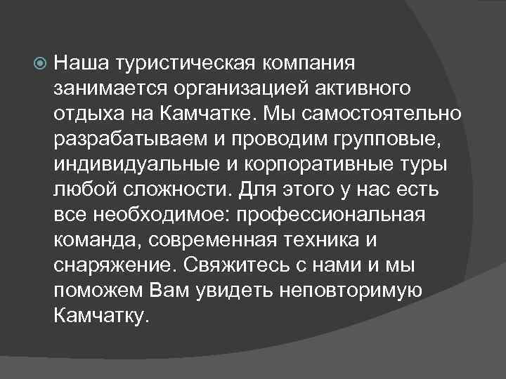  Наша туристическая компания занимается организацией активного отдыха на Камчатке. Мы самостоятельно разрабатываем и