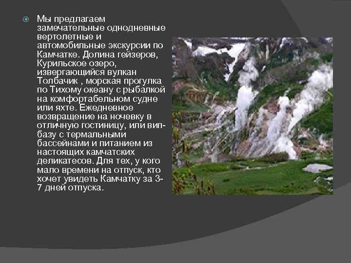  Мы предлагаем замечательные однодневные вертолетные и автомобильные экскурсии по Камчатке. Долина гейзеров, Курильское