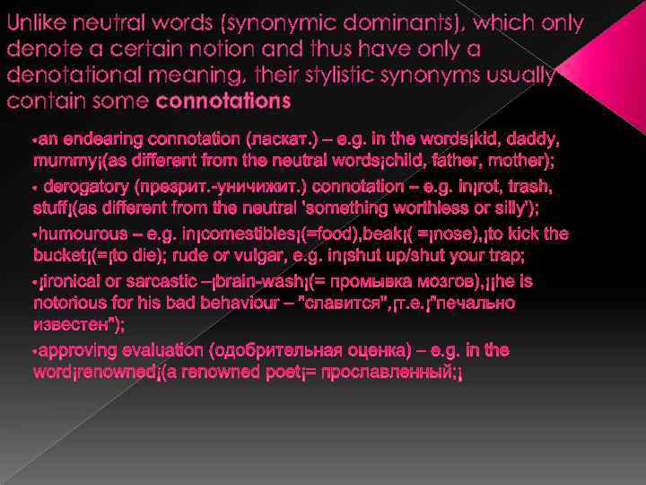 Unlike neutral words (synonymic dominants), which only denote a certain notion and thus have