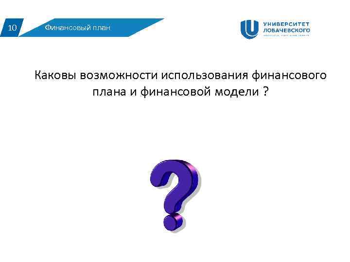 10 Финансовый план Каковы возможности использования финансового плана и финансовой модели ? 