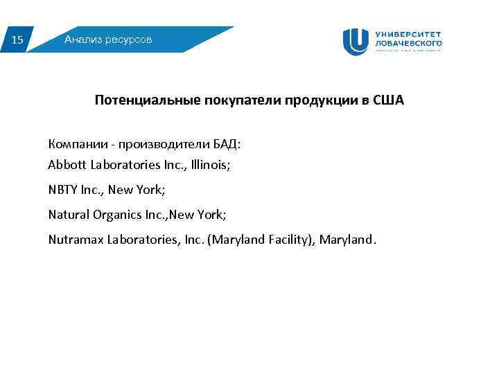 15 Анализ ресурсов Потенциальные покупатели продукции в США Компании - производители БАД: Abbott Laboratories