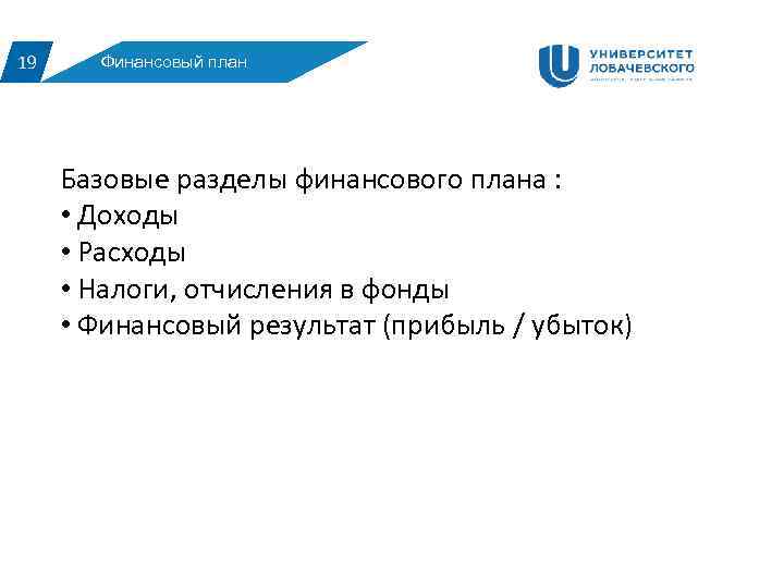 19 Финансовый план Базовые разделы финансового плана : • Доходы • Расходы • Налоги,