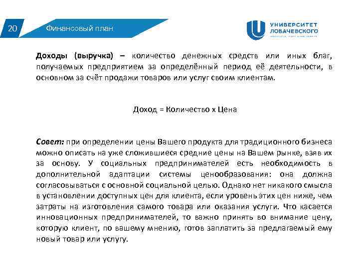 20 Финансовый план Доходы (выручка) – количество денежных средств или иных благ, получаемых предприятием