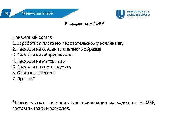 23 Финансовый план Расходы на НИОКР Примерный состав: 1. Заработная плата исследовательскому коллективу 2.