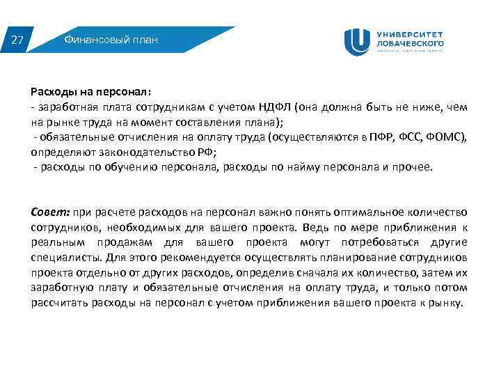 27 Финансовый план Расходы на персонал: - заработная плата сотрудникам с учетом НДФЛ (она