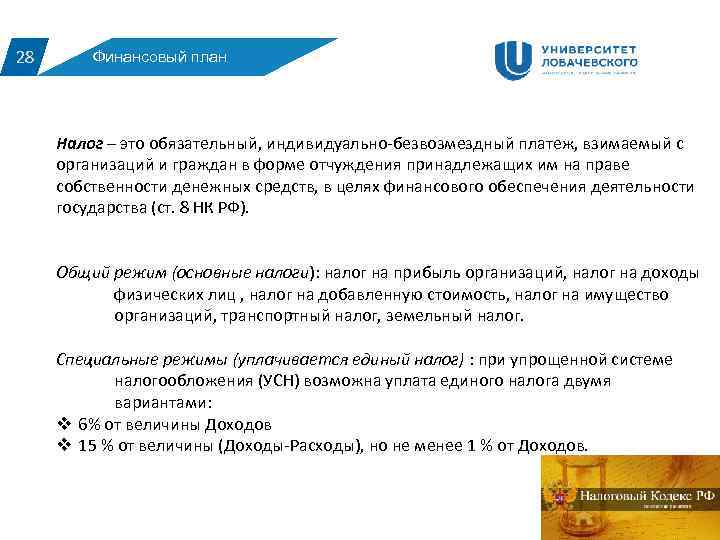 28 Финансовый план Налог – это обязательный, индивидуально-безвозмездный платеж, взимаемый с организаций и граждан