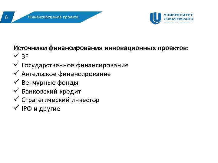 6 Финансирование проекта Источники финансирования инновационных проектов: ü 3 F ü Государственное финансирование ü