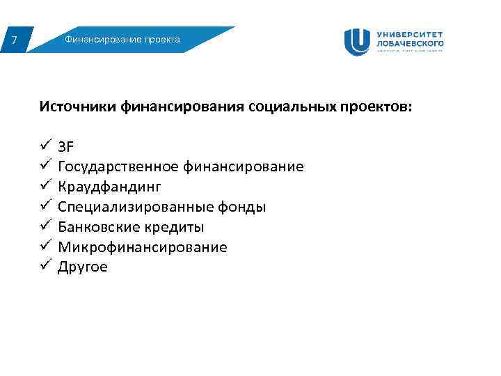 7 Финансирование проекта Источники финансирования социальных проектов: ü 3 F ü Государственное финансирование ü