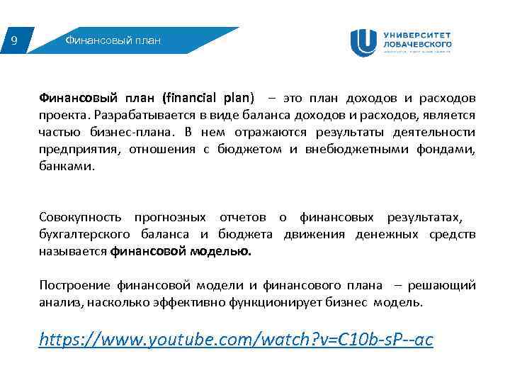 9 Финансовый план (financial plan) – это план доходов и расходов проекта. Разрабатывается в