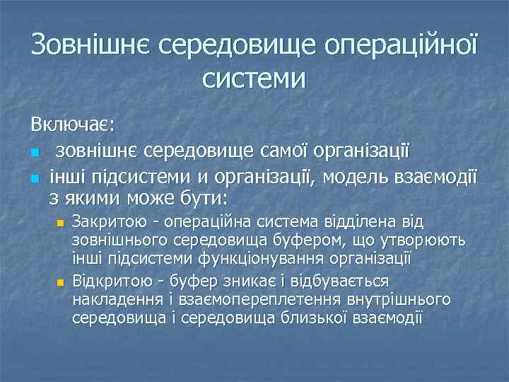 Зовнішнє середовище операційної системи Включає: n зовнішнє середовище самої організації n інші підсистеми и