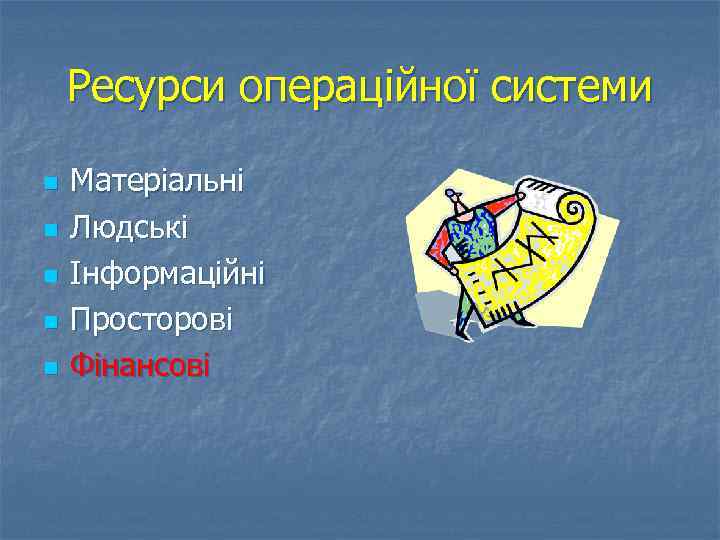 Ресурси операційної системи n n n Матеріальні Людські Інформаційні Просторові Фінансові 