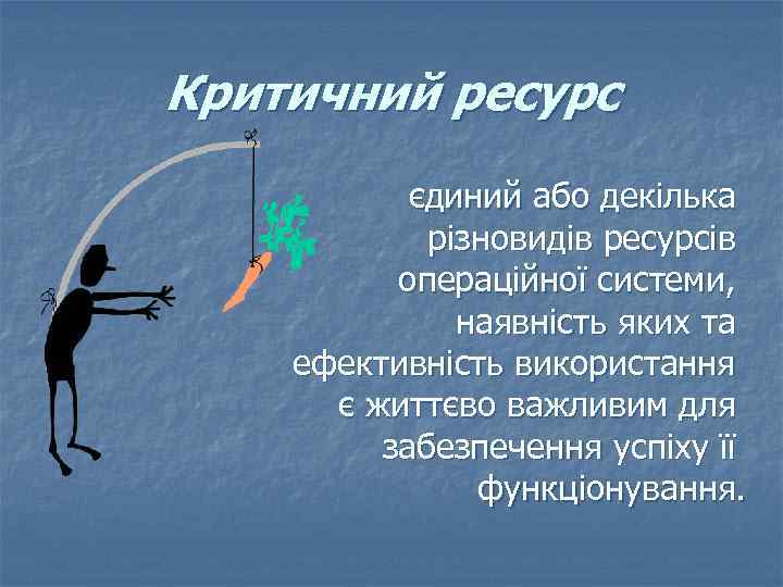 Критичний ресурс єдиний або декілька різновидів ресурсів операційної системи, наявність яких та ефективність використання