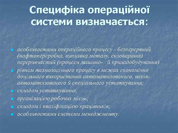 Специфіка операційної системи визначається: n n n особливостями операційного процесу - безперервний (нафтопереробка, виплавка