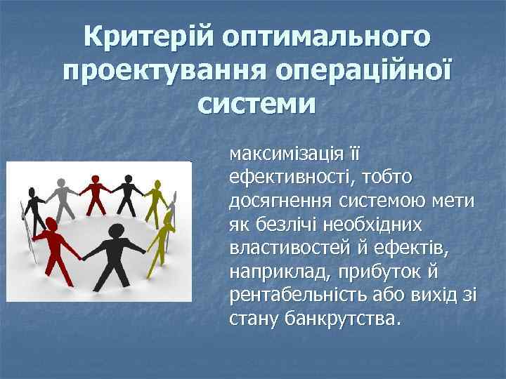 Критерій оптимального проектування операційної системи максимізація її ефективності, тобто досягнення системою мети як безлічі