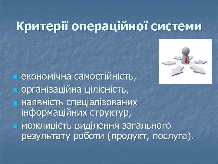 Критерії операційної системи n n економічна самостійність, організаційна цілісність, наявність спеціалізованих інформаційних структур, можливість